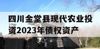 四川金堂县现代农业投资2023年债权资产