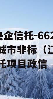 A级央企信托-662号盐城市非标（江苏盐城信托项目政信
）