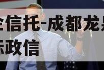 央企信托-成都龙泉驿非标政信