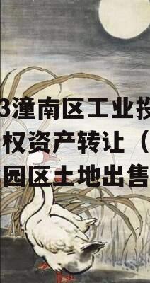 2023潼南区工业投资债权资产转让（潼南工业园区土地出售）