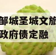 山东邹城圣城文旅债权资产政府债定融