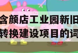 包含颜店工业园新旧动能转换建设项目的词条