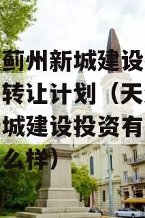 天津蓟州新城建设投资债权转让计划（天津蓟州新城建设投资有限公司怎么样）