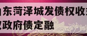 山东菏泽城发债权收益权政府债定融