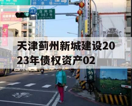 天津蓟州新城建设2023年债权资产02