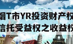 烟T市YR投资财产权信托受益权之收益权