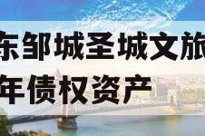 山东邹城圣城文旅2023年债权资产