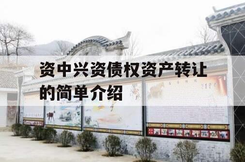 资中兴资债权资产转让的简单介绍