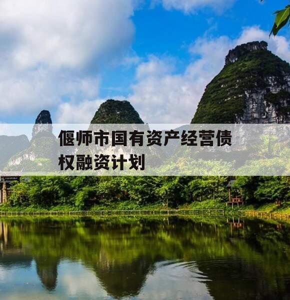 偃师市国有资产经营债权融资计划