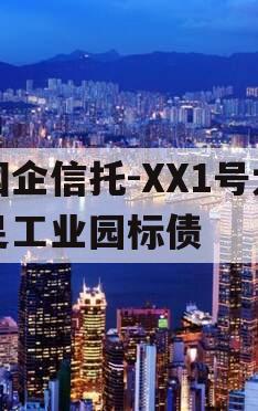 国企信托-XX1号大足工业园标债