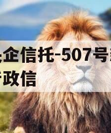 央企信托-507号新沂政信