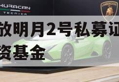安放明月2号私募证券投资基金