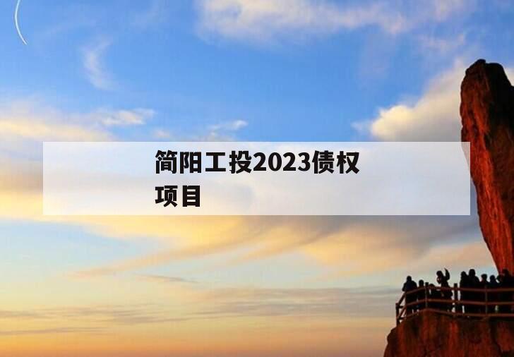 简阳工投2023债权项目