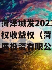 山东菏泽城发2023年债权收益权（菏泽城市发展投资有限公司）