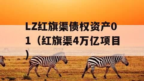 LZ红旗渠债权资产01（红旗渠4万亿项目）