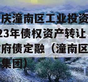 重庆潼南区工业投资2023年债权资产转让政府债定融（潼南区工投集团）