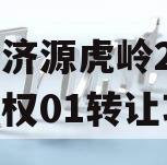 山东济源虎岭2023年债权01转让项目