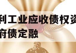 广利工业应收债权资产政府债定融