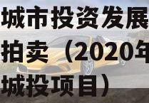江油城市投资发展一般债权拍卖（2020年江油城投项目）