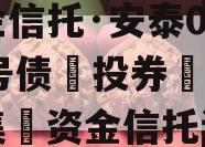 国企信托·安泰05027号债‮投券‬资‮合集‬资金信托计划