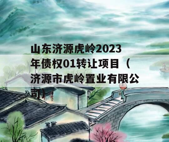 山东济源虎岭2023年债权01转让项目（济源市虎岭置业有限公司）