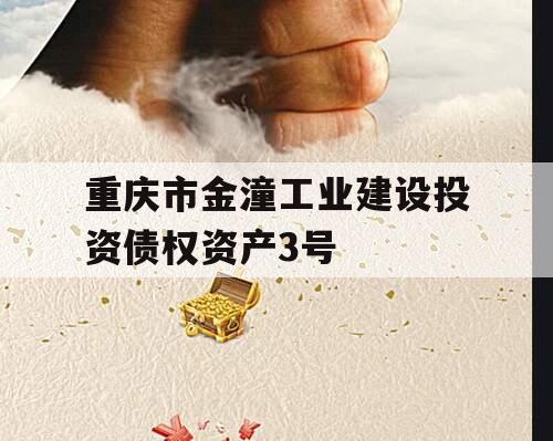 重庆市金潼工业建设投资债权资产3号