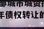 关于邹城市城资控股2023年债权转让的信息