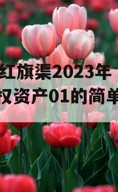 LZ红旗渠2023年债权资产01的简单介绍