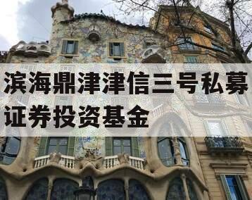 滨海鼎津津信三号私募证券投资基金