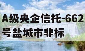 A级央企信托-662号盐城市非标