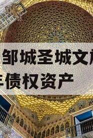 山东邹城圣城文旅2023年债权资产