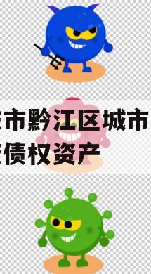 重庆市黔江区城市建设投资债权资产 重庆市黔江区城市建设投资债权资产