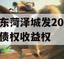 山东菏泽城发2023年债权收益权