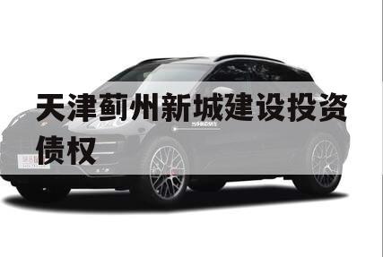 天津蓟州新城建设投资债权