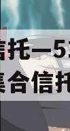 央企信托—51号ZD国资集合信托计划