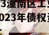 2023潼南区工业投资2023年债权资产转让