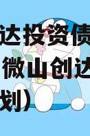 微山创达投资债权转让03号（微山创达定向融资计划）