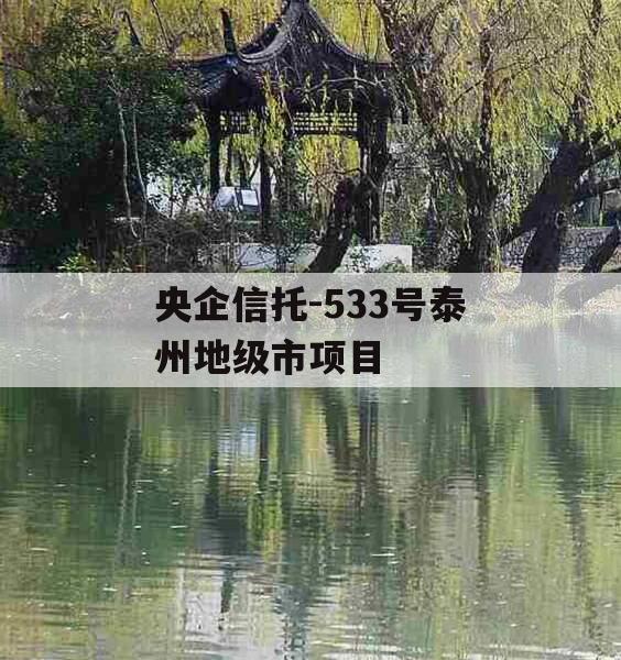 央企信托-533号泰州地级市项目
