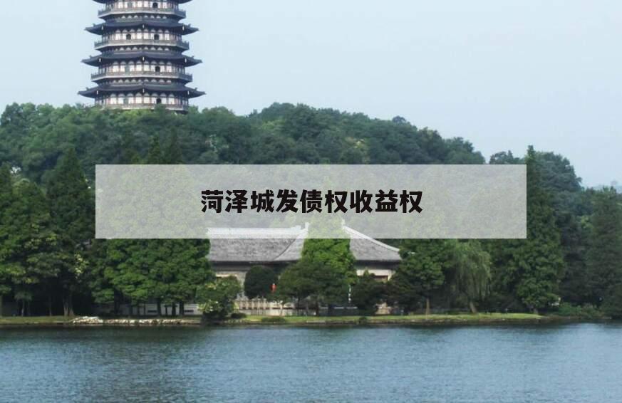 菏泽城发债权收益权