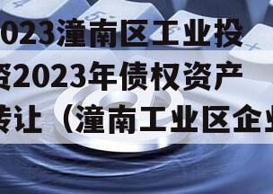 2023潼南区工业投资2023年债权资产转让（潼南工业区企业）