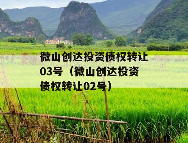 微山创达投资债权转让03号（微山创达投资债权转让02号）