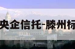 大央企信托-滕州标债