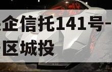 央企信托141号-淮安区城投