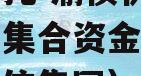 山西信托-渝债优选1号大足集合资金信托计划（渝信集团）