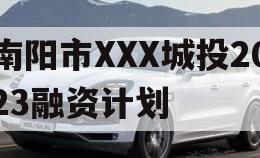 南阳市XXX城投2023融资计划