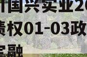 四川国兴实业2023年债权01-03政府债定融