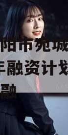 河南南阳市宛城区城投2023年融资计划政府债定融