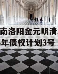 河南洛阳金元明清2023年债权计划3号