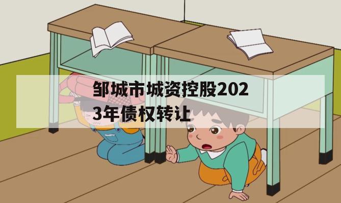 邹城市城资控股2023年债权转让