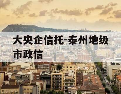 大央企信托-泰州地级市政信